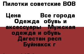 Пилотки советские ВОВ › Цена ­ 150 - Все города Одежда, обувь и аксессуары » Мужская одежда и обувь   . Дагестан респ.,Буйнакск г.